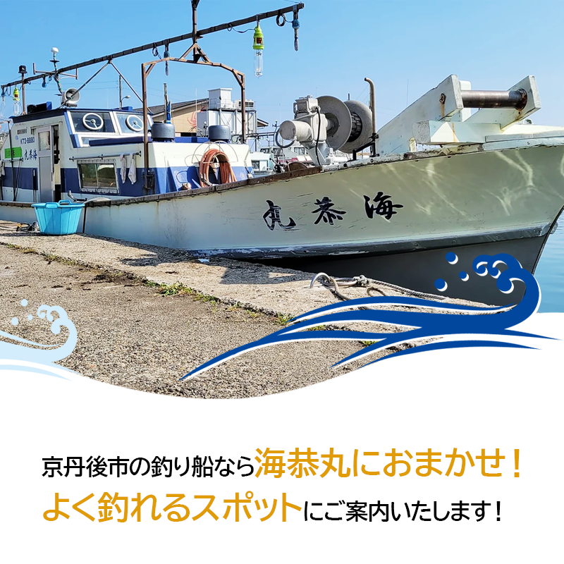 京丹後市の釣り船なら海恭丸におまかせ！よく釣れるスポットにご案内いたします！